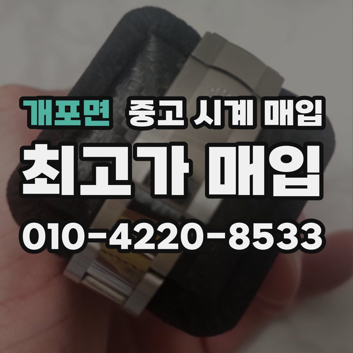 개포면 중고 시계 매입