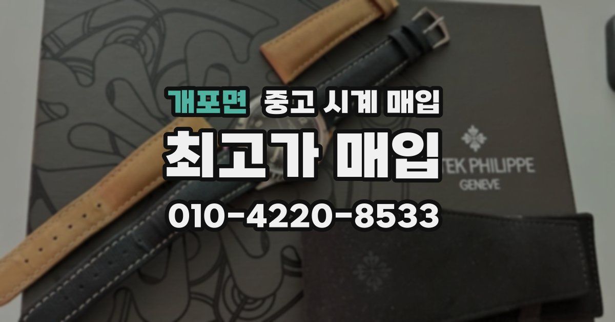 개포면 중고 시계 매입