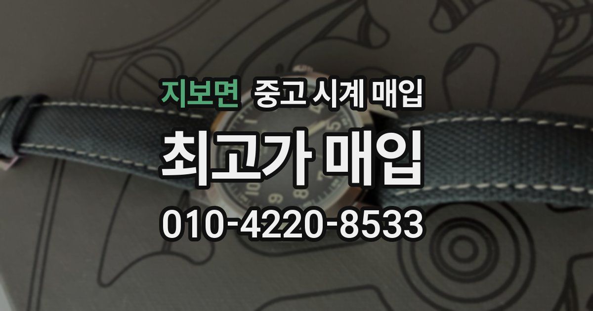 지보면 중고 시계 매입