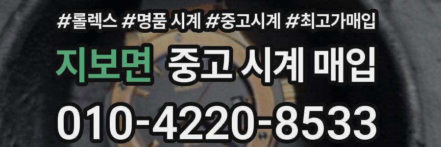 지보면 중고 시계 매입