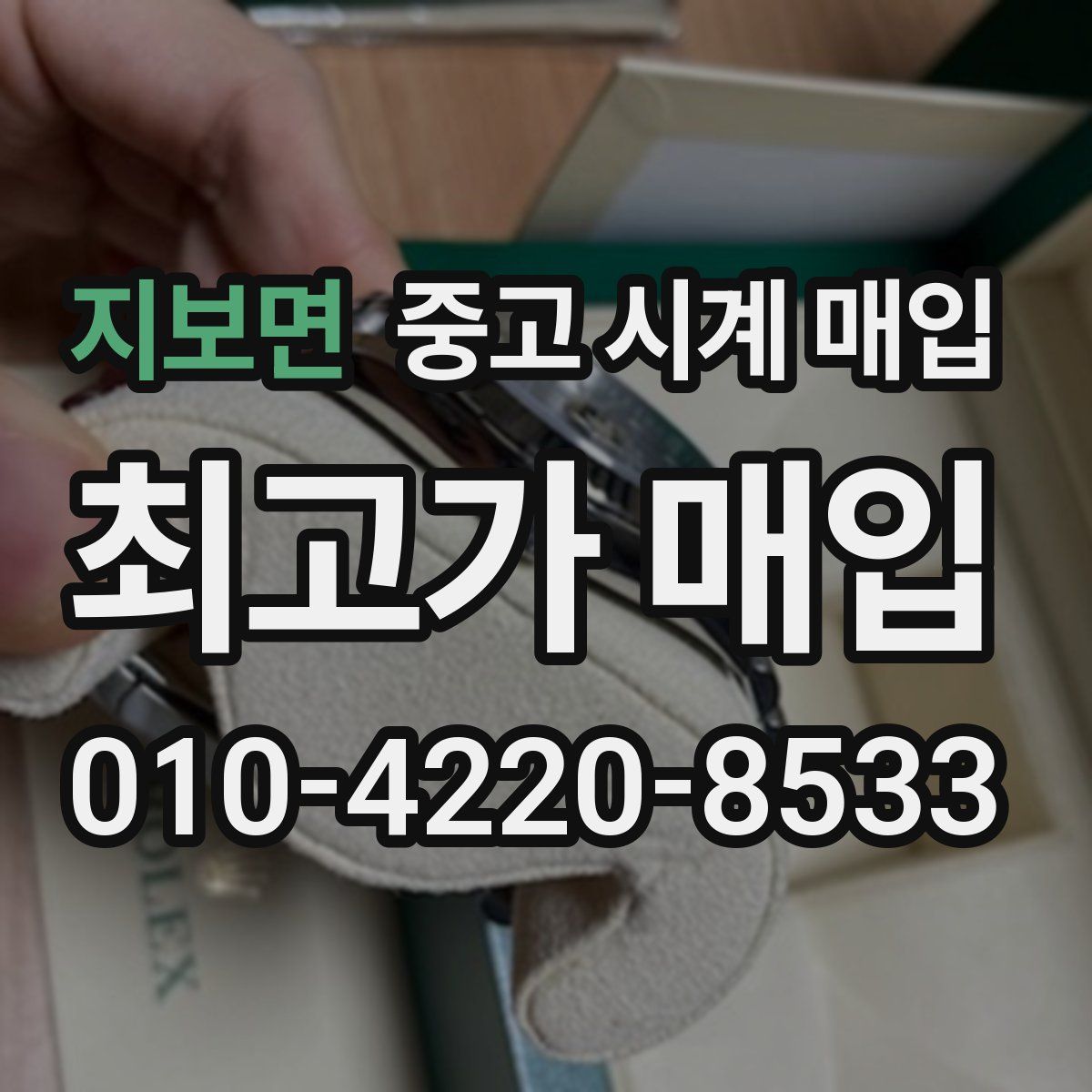 지보면 중고 시계 매입