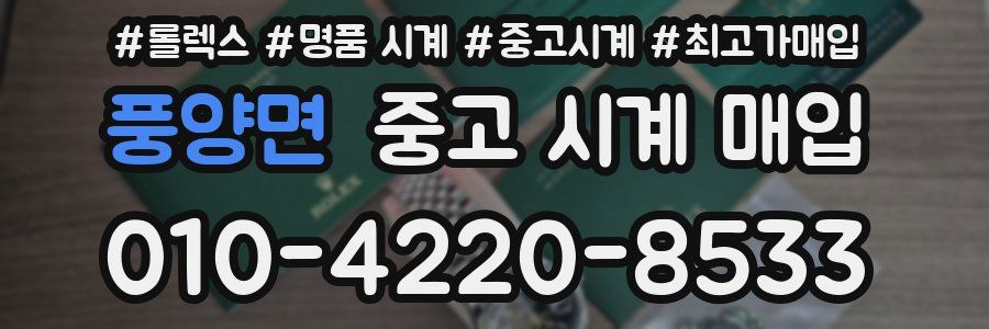 풍양면 중고 시계 매입