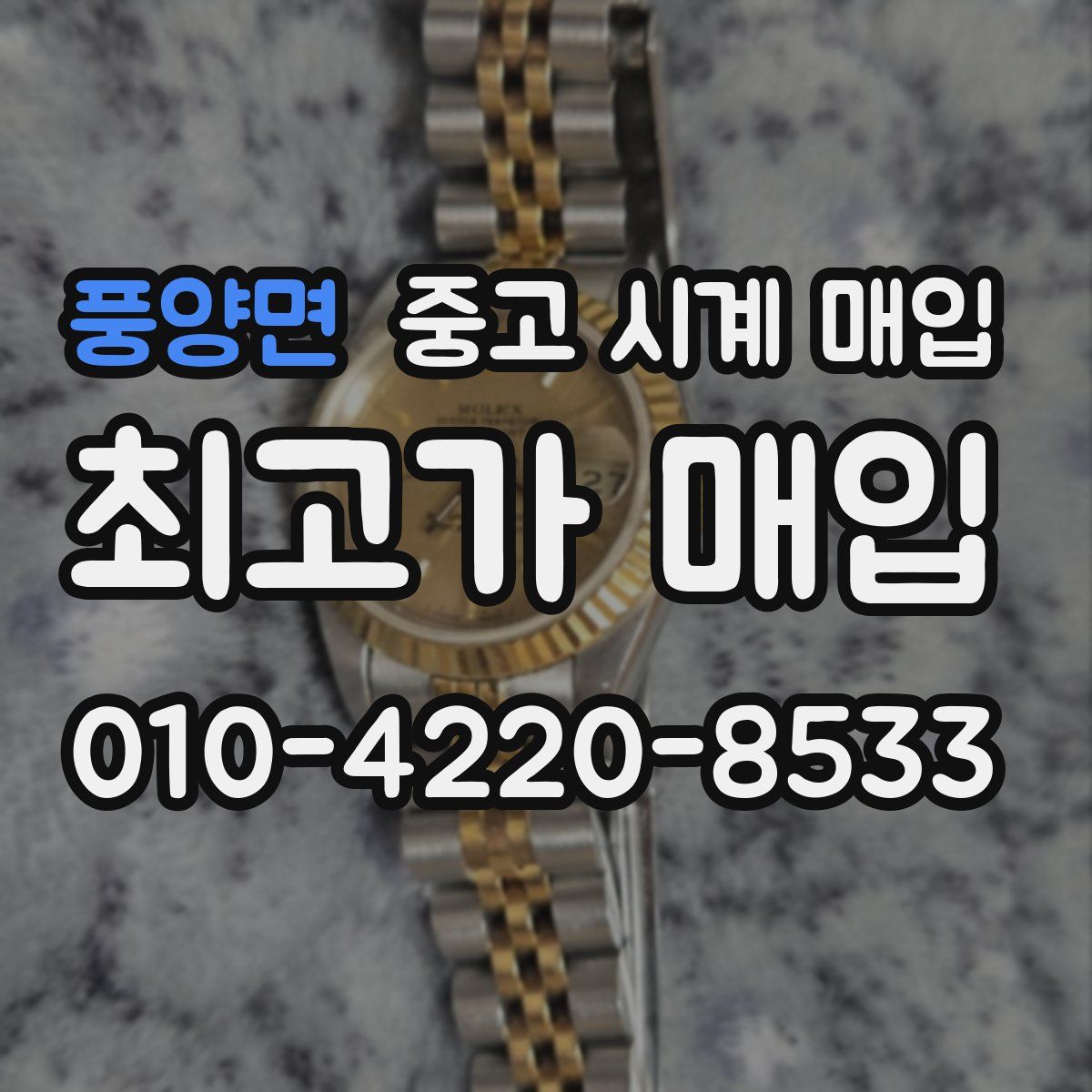 풍양면 중고 시계 매입