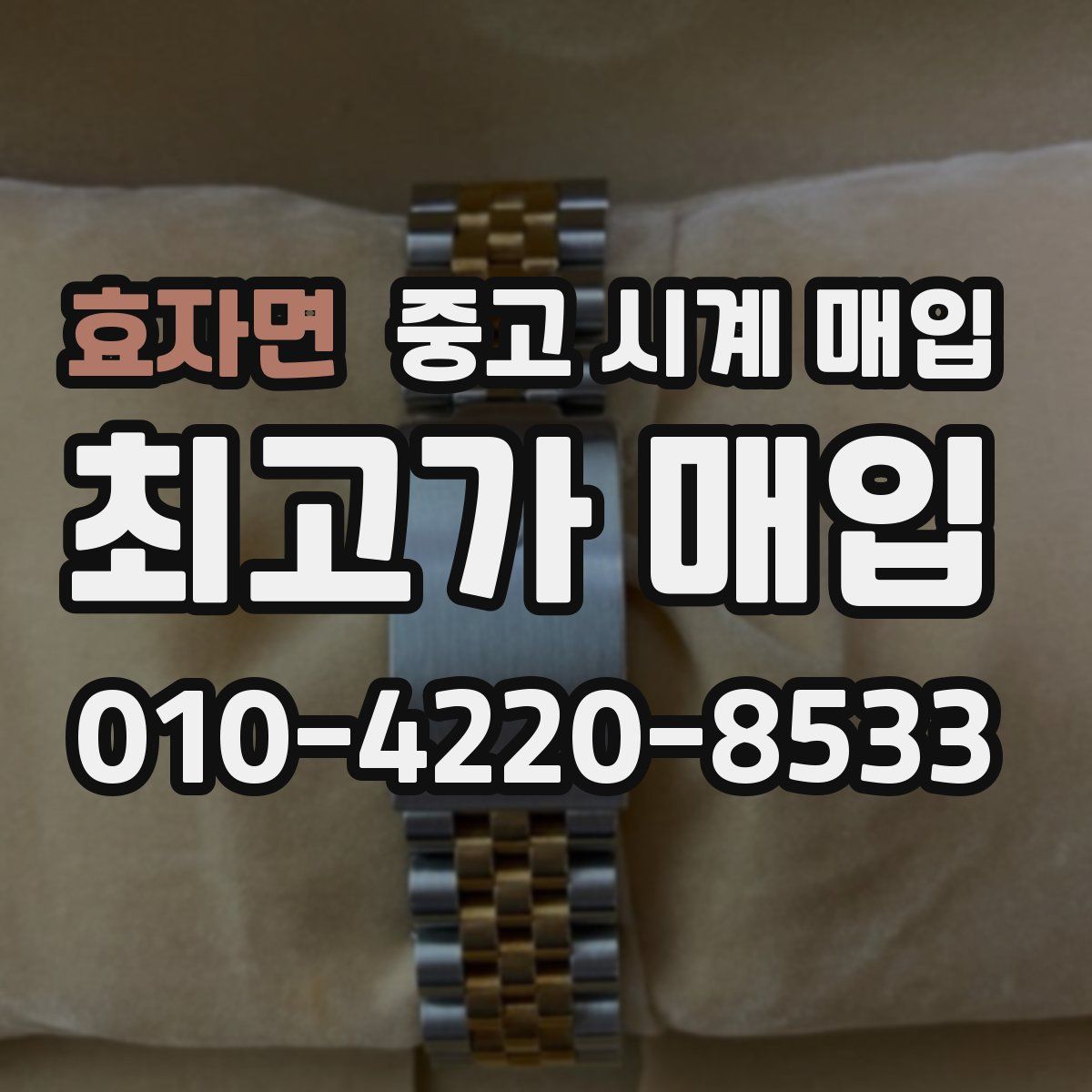 효자면 중고 시계 매입