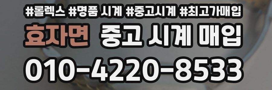 효자면 중고 시계 매입