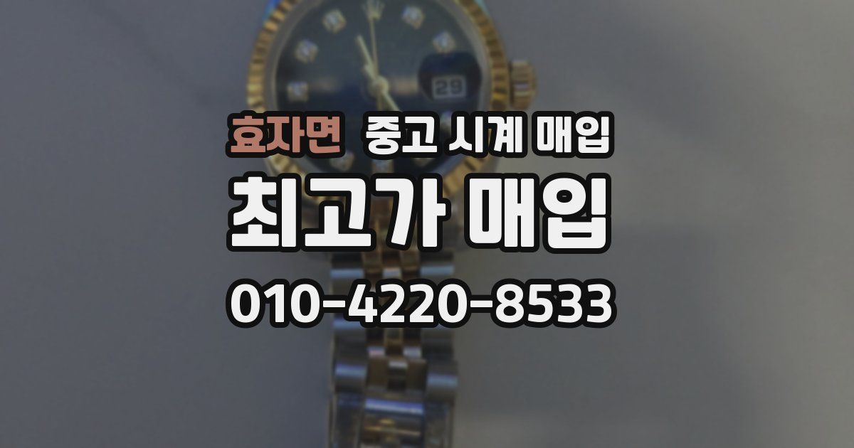 효자면 중고 시계 매입