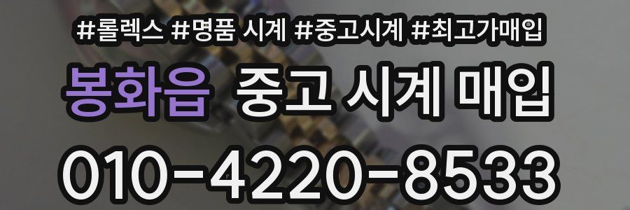 봉화읍 중고 시계 매입