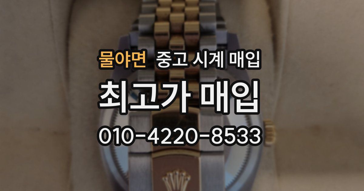 물야면 중고 시계 매입