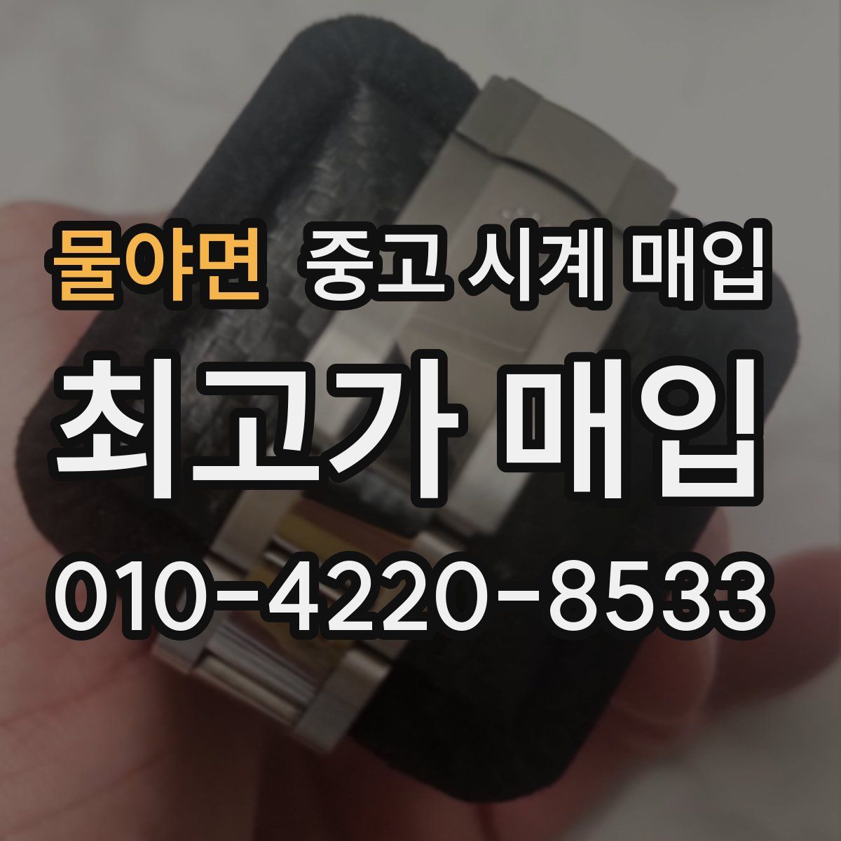 물야면 중고 시계 매입