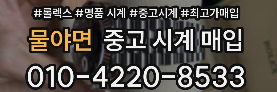 물야면 중고 시계 매입