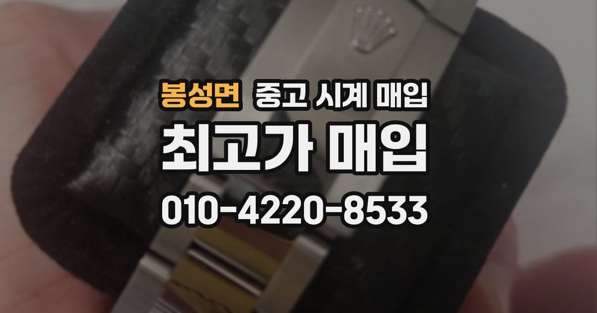 봉성면 중고 시계 매입