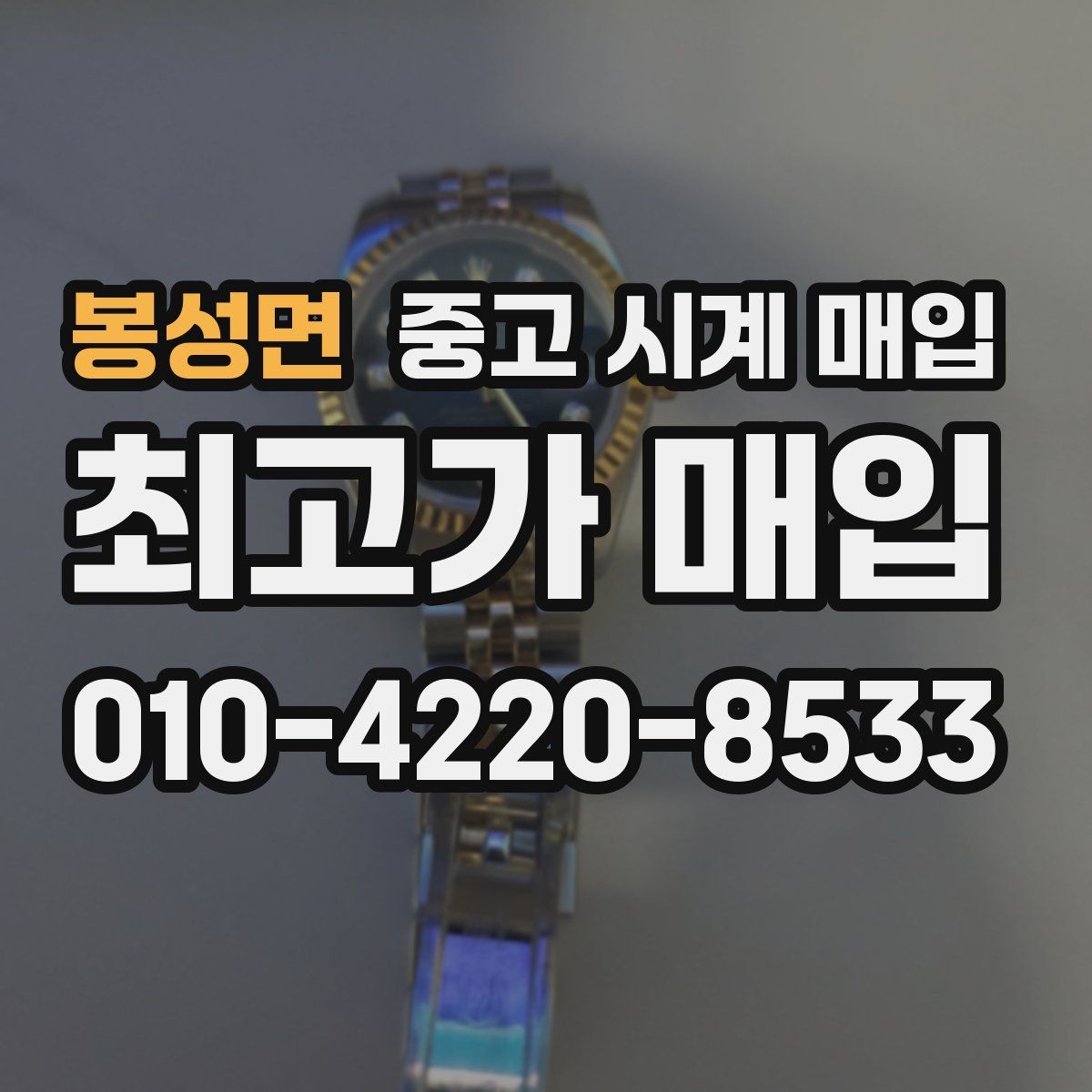봉성면 중고 시계 매입