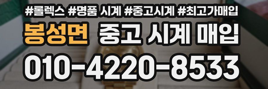 봉성면 중고 시계 매입