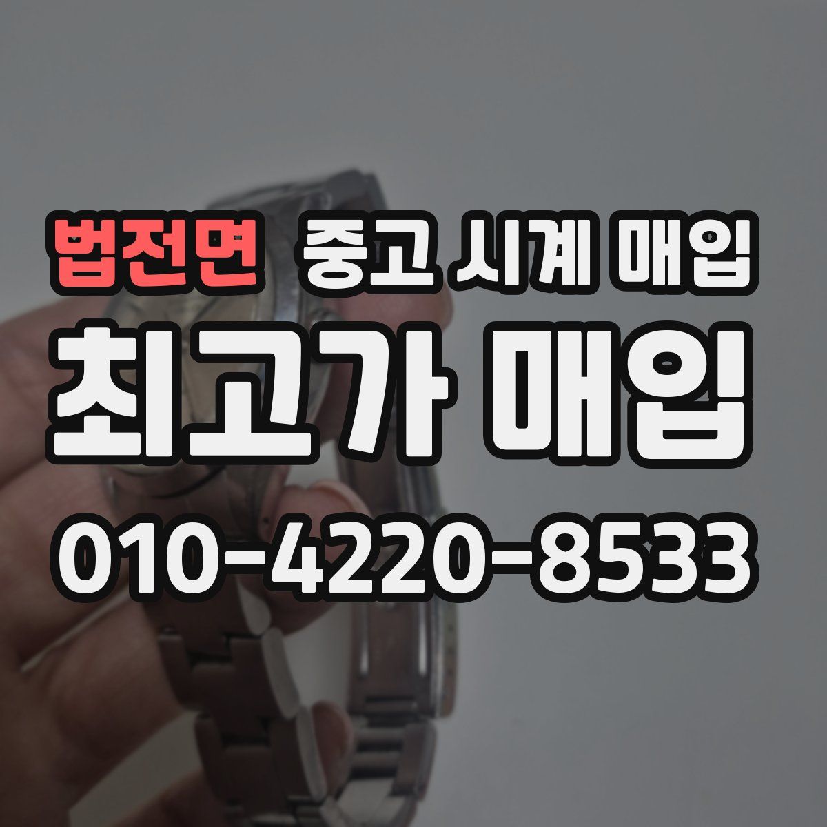 법전면 중고 시계 매입