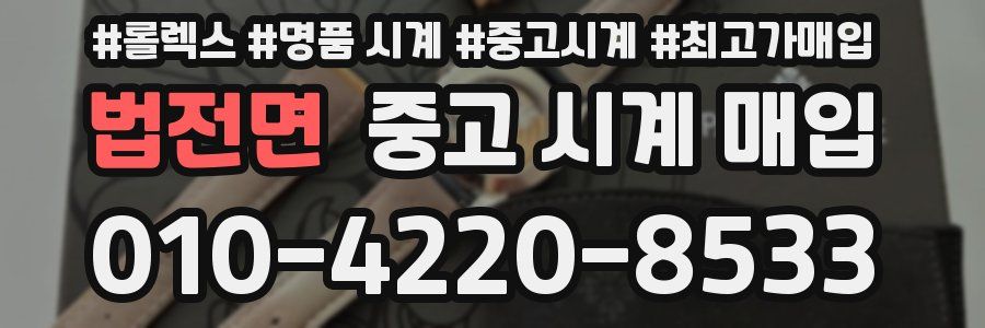 법전면 중고 시계 매입