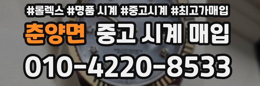 춘양면 중고 시계 매입
