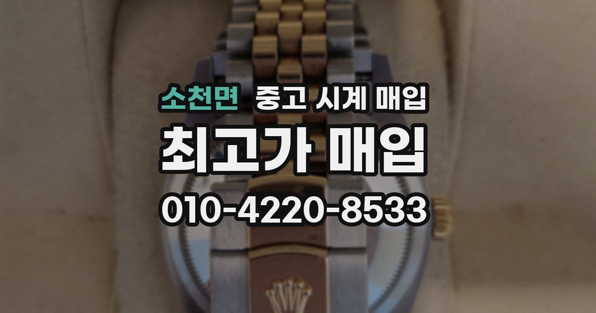 소천면 중고 시계 매입