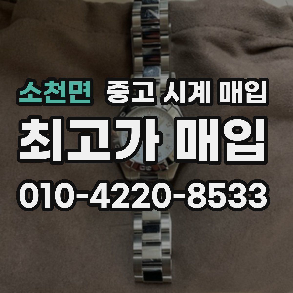 소천면 중고 시계 매입