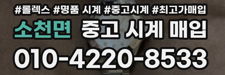 소천면 중고 시계 매입