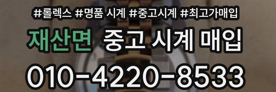 재산면 중고 시계 매입