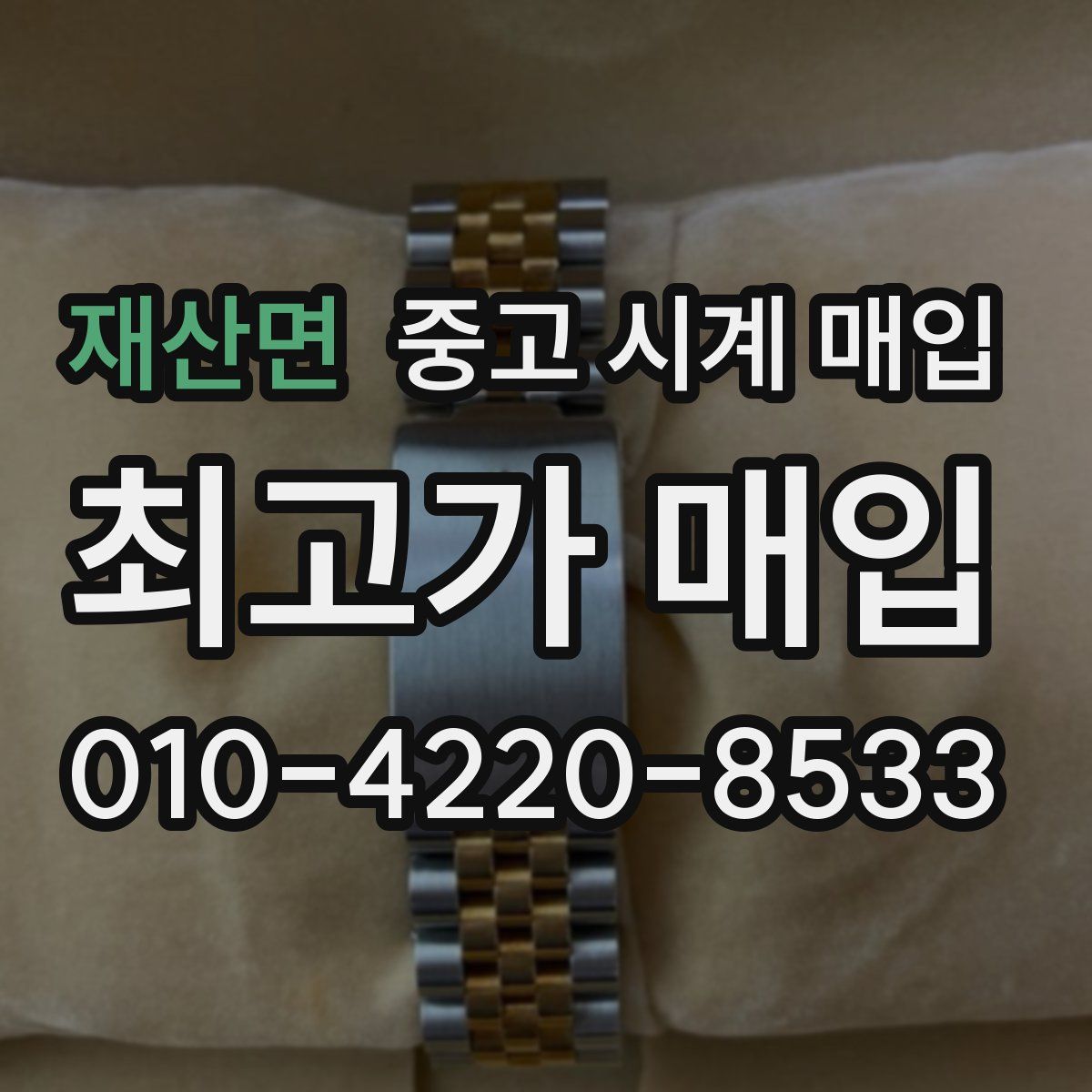 재산면 중고 시계 매입