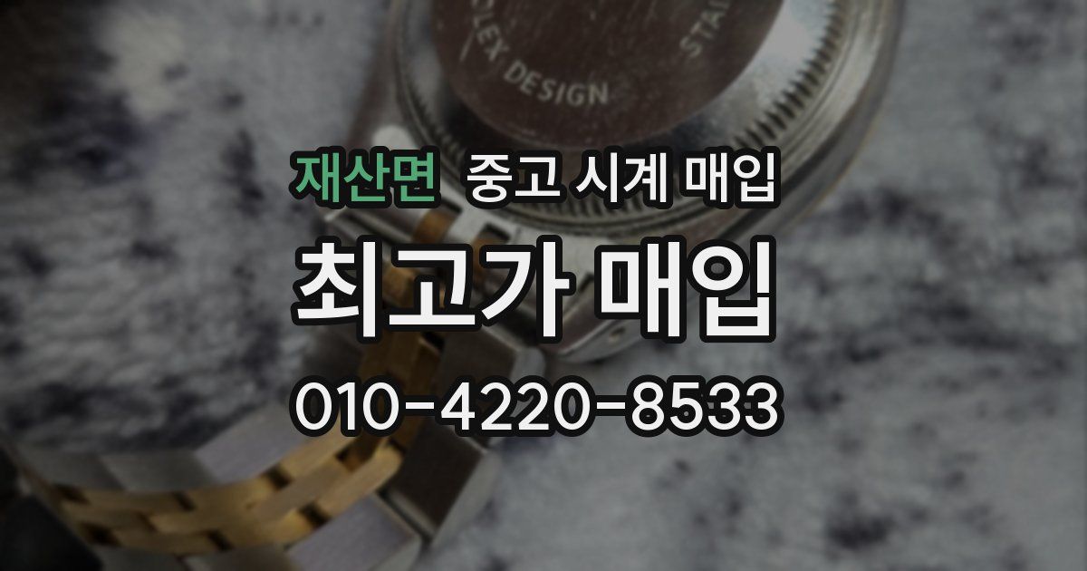 재산면 중고 시계 매입