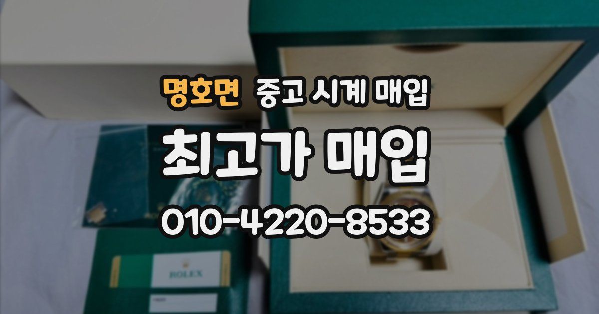 명호면 중고 시계 매입