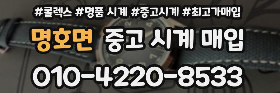 명호면 중고 시계 매입