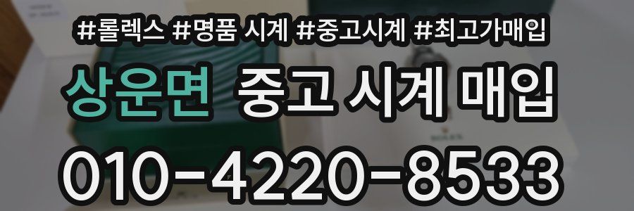 상운면 중고 시계 매입