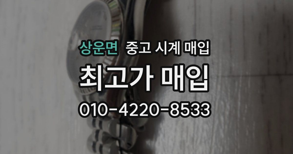상운면 중고 시계 매입