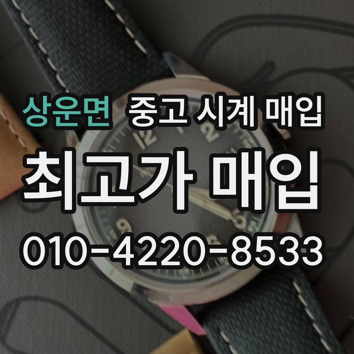 상운면 중고 시계 매입