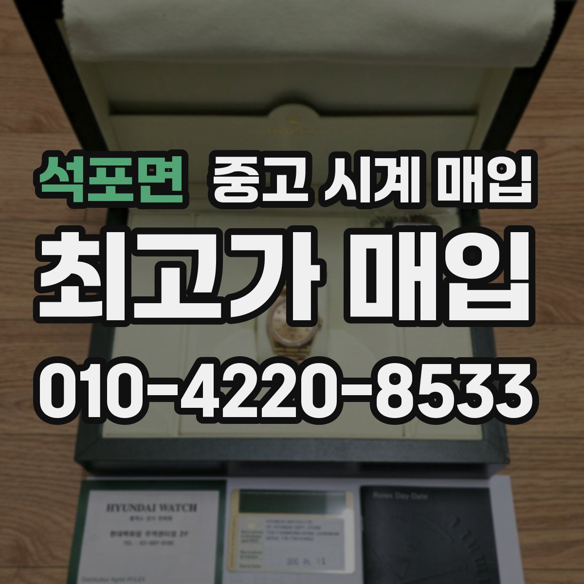 석포면 중고 시계 매입