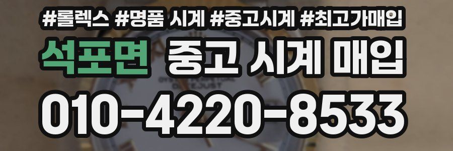석포면 중고 시계 매입
