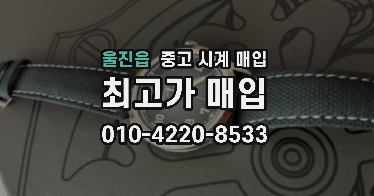 울진읍 중고 시계 매입