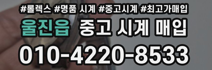 울진읍 중고 시계 매입