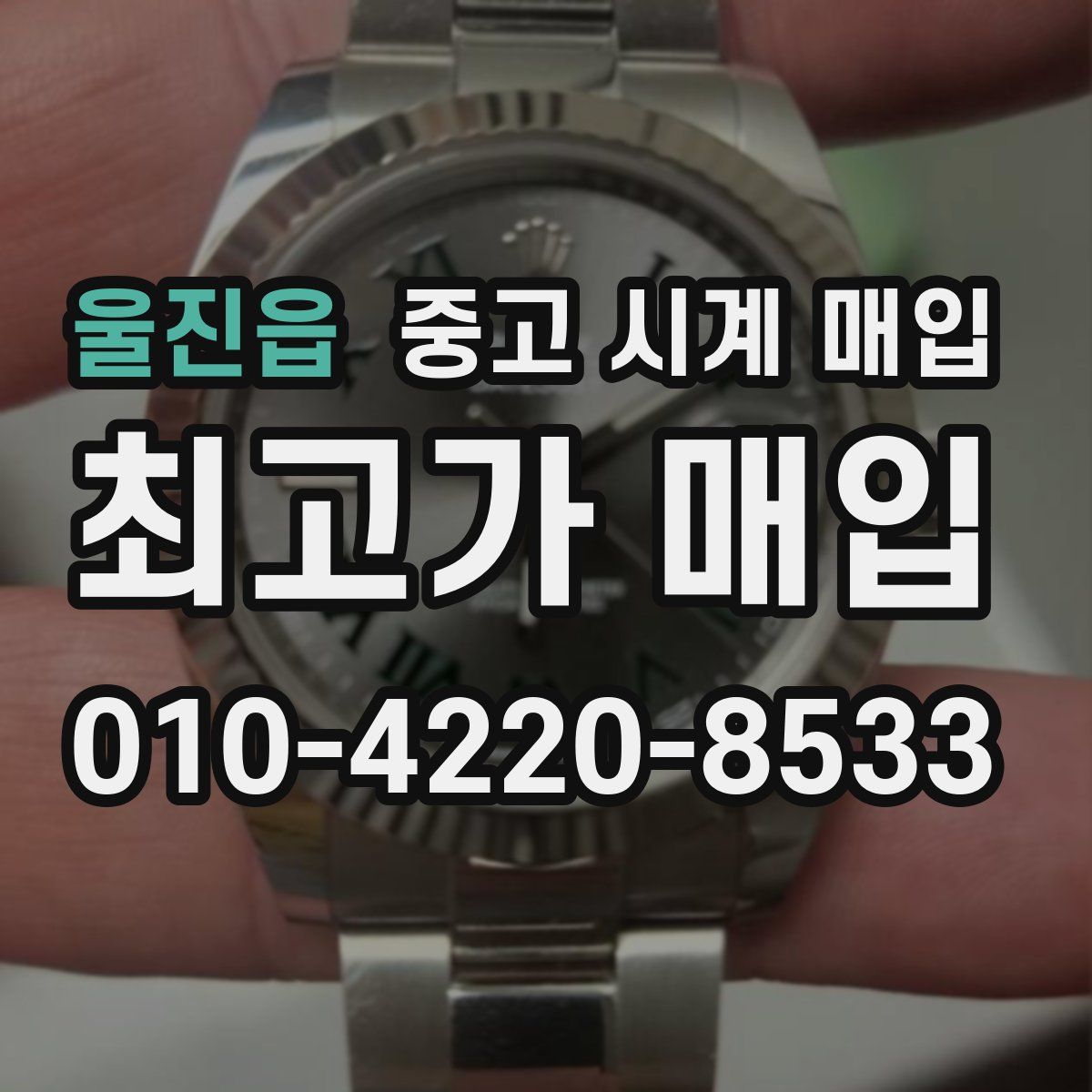 울진읍 중고 시계 매입