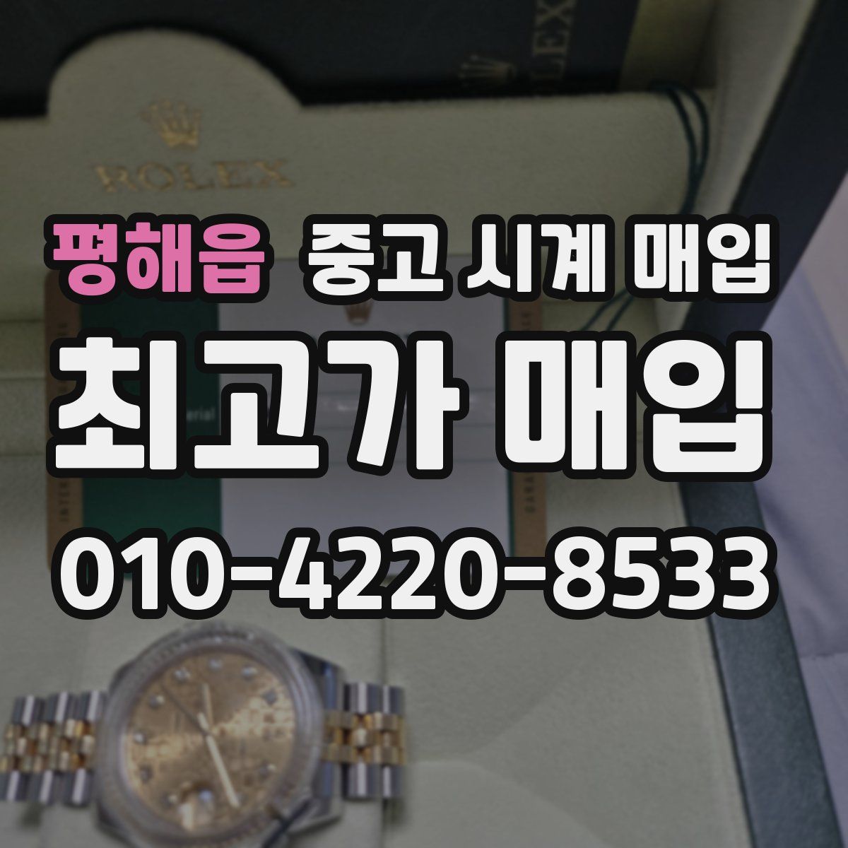 평해읍 중고 시계 매입