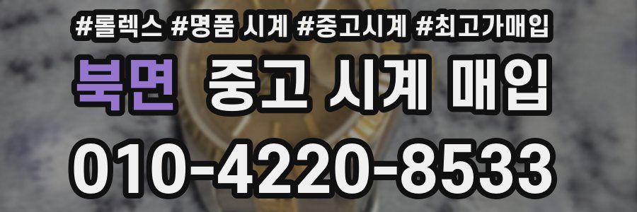 북면 중고 시계 매입