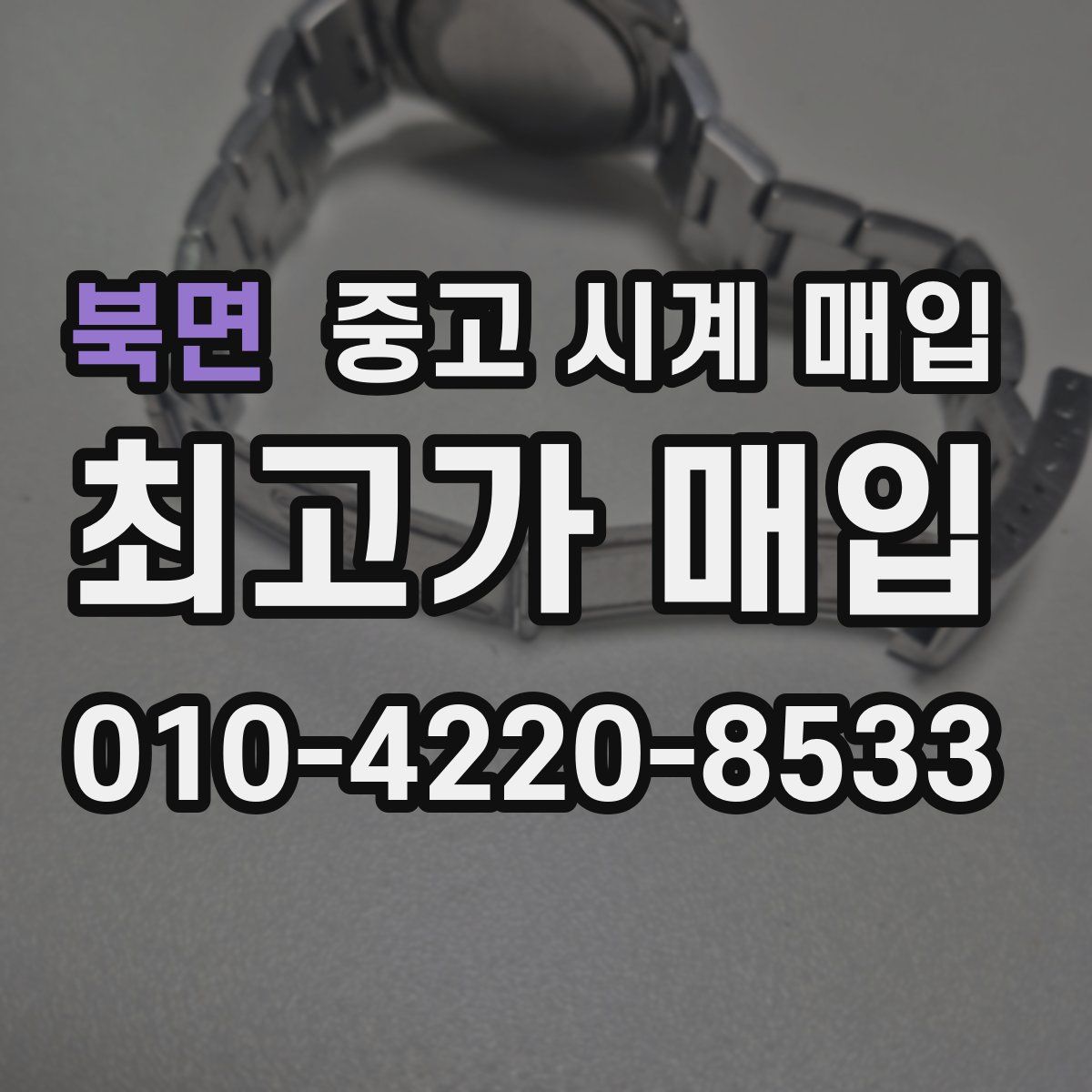 북면 중고 시계 매입