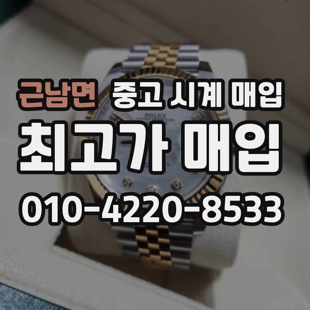 근남면 중고 시계 매입
