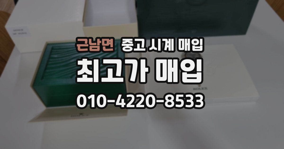 근남면 중고 시계 매입