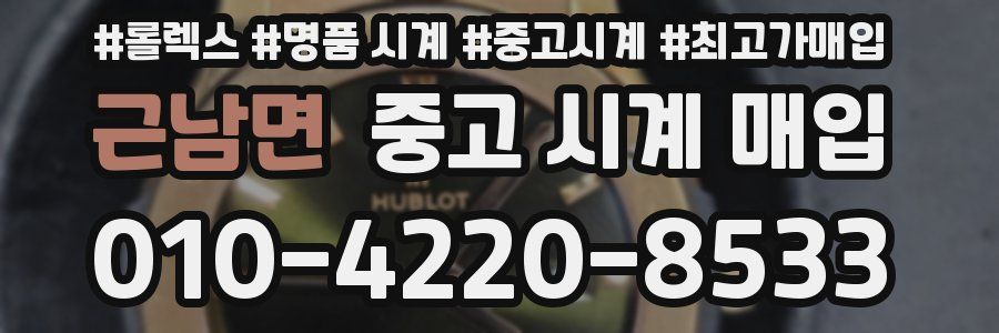 근남면 중고 시계 매입