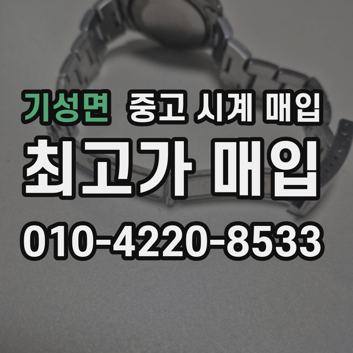 기성면 중고 시계 매입