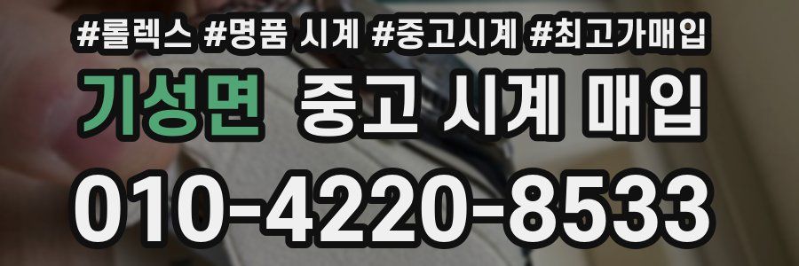 기성면 중고 시계 매입