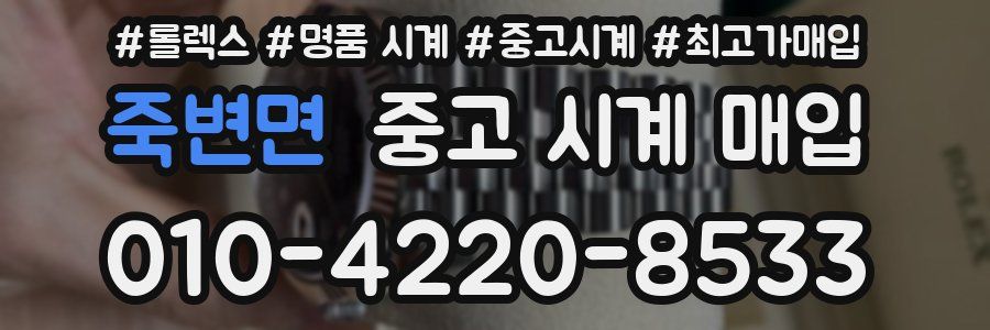 죽변면 중고 시계 매입