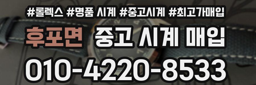 후포면 중고 시계 매입