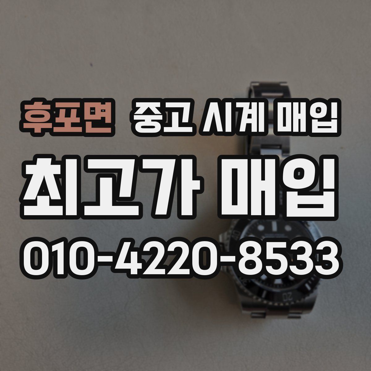 후포면 중고 시계 매입