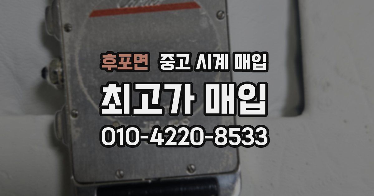 후포면 중고 시계 매입