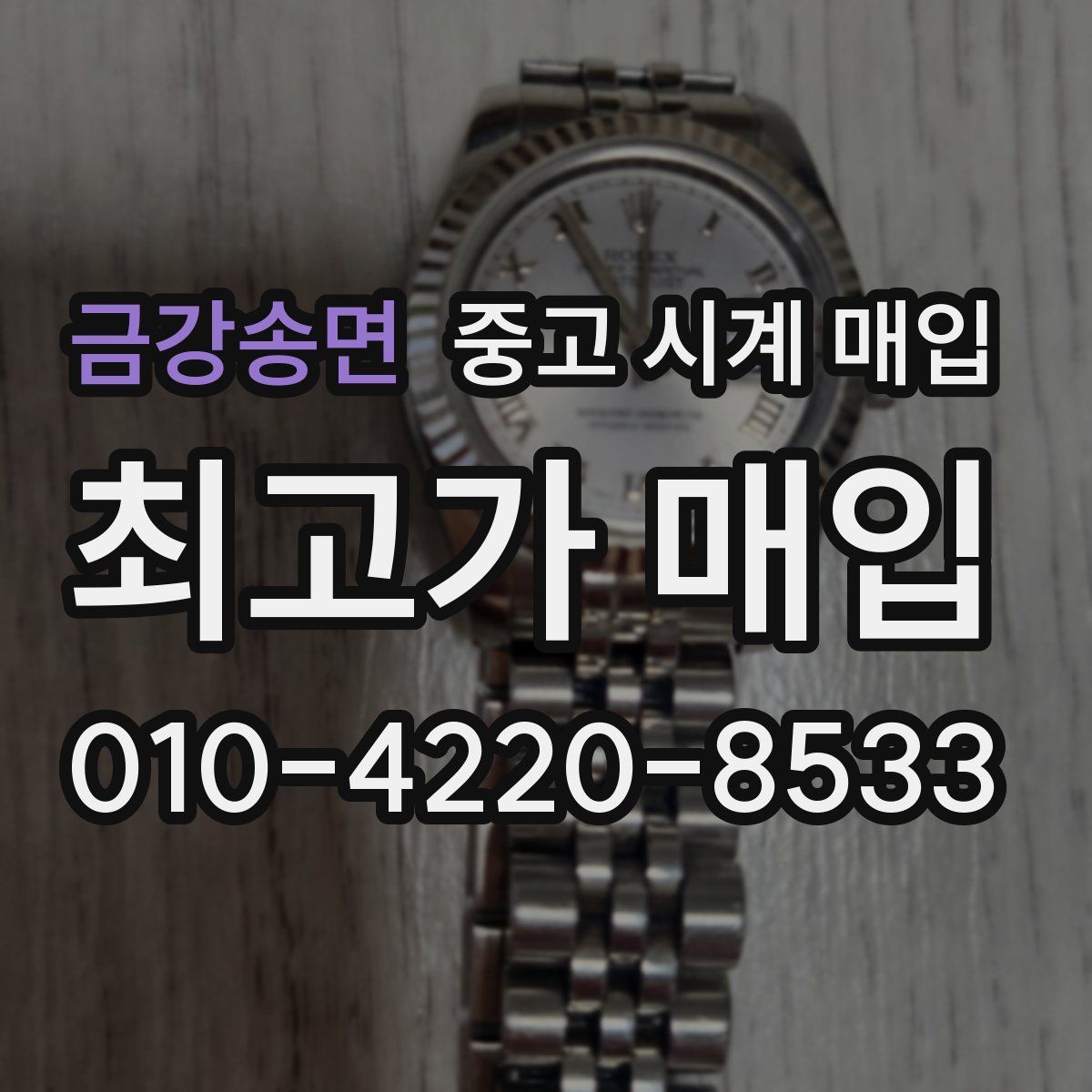 금강송면 중고 시계 매입