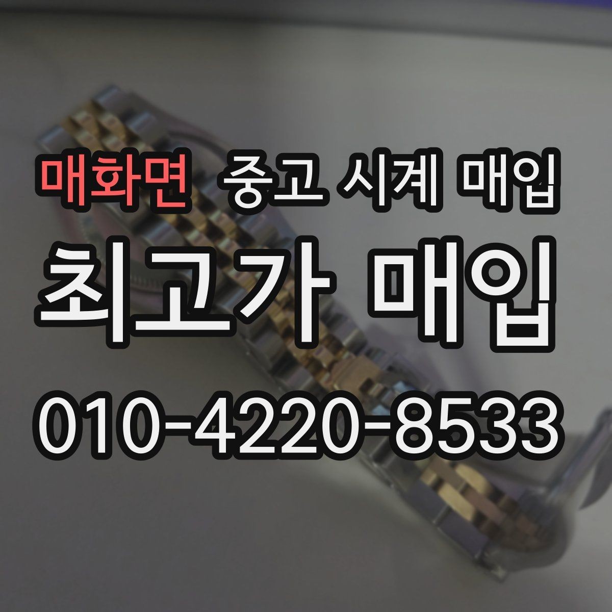 매화면 중고 시계 매입 용두 나사산이 헛돌면 점검이 필요합니다